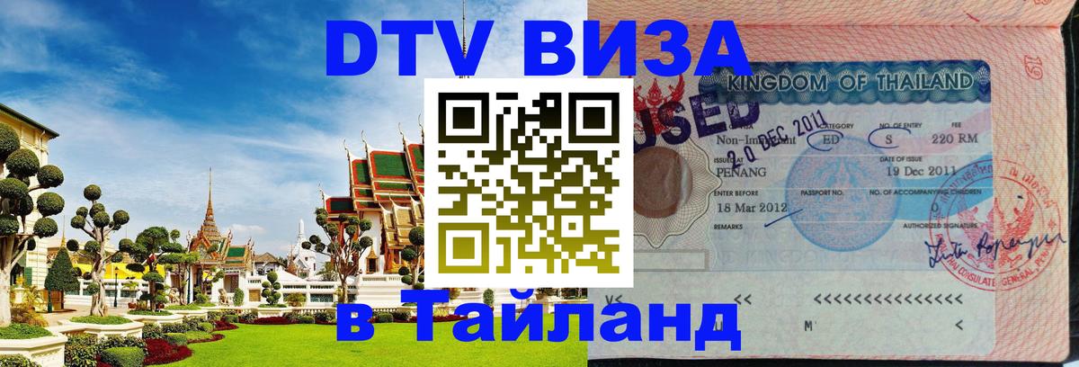 Оформить DTV визу в Тайланд 
