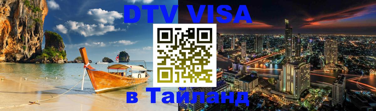 Цены на DTV визу в Таиланд — пакеты услуг, достаточно даже паспорта - 03.10.2025 