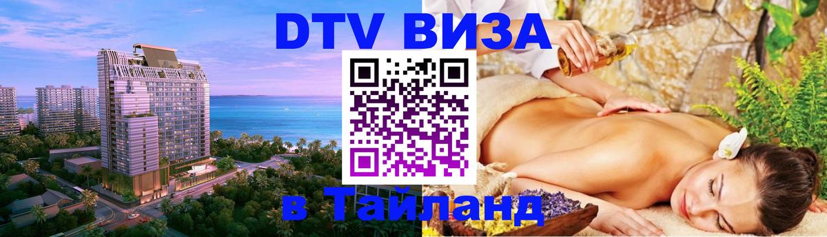 ДТВ виза в Таиланд 