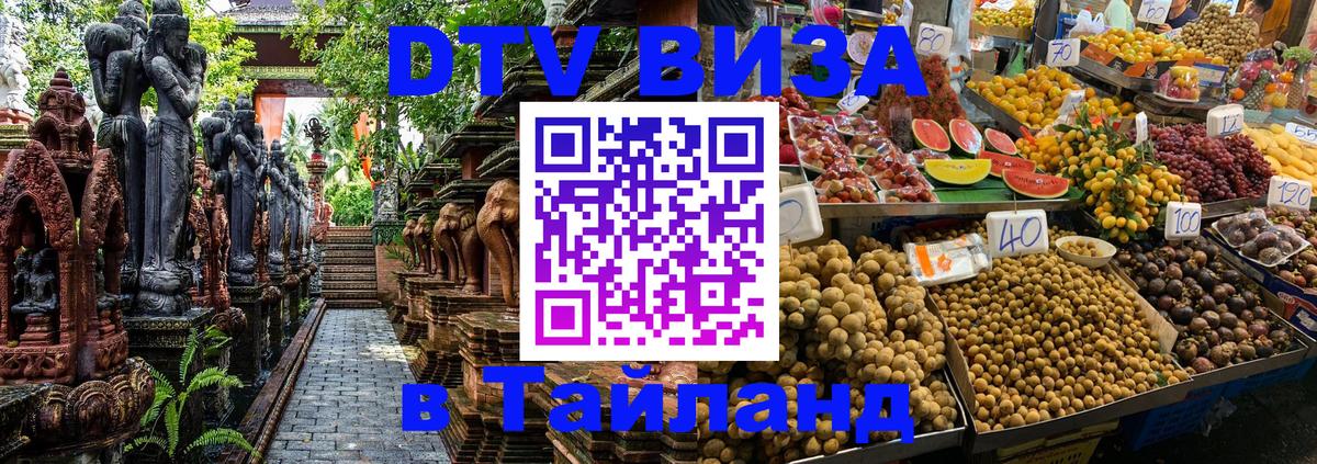 Стоимость и условия DTV визы — оформление в Таиланд под ключ - Белгород  21.11.2025 